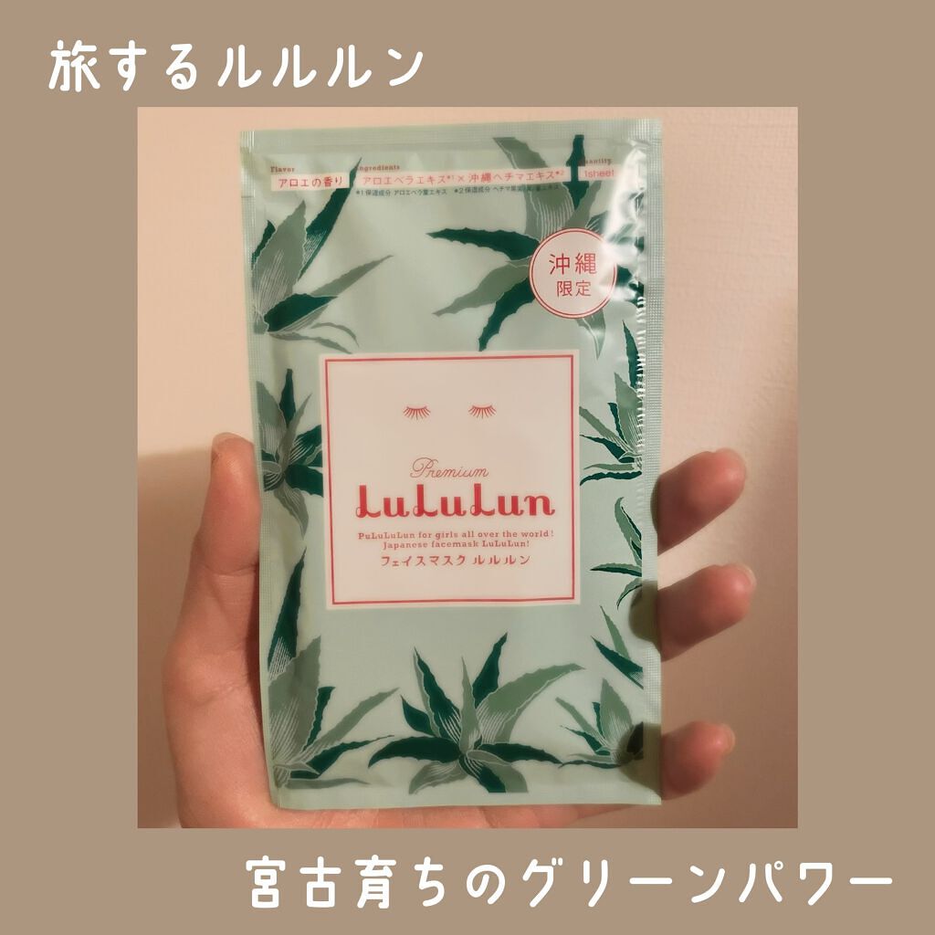 沖縄ルルルン(アロエの香り)/ルルルン/シートマスク・パックを使ったクチコミ（1枚目）
