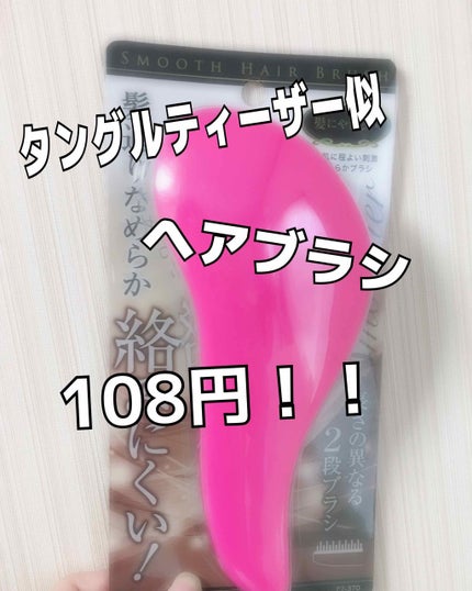 絡みにくい!髪通りなめらか長短2段ヘアブラシ/キャンドゥ/ヘアブラシを使ったクチコミ(1枚目)