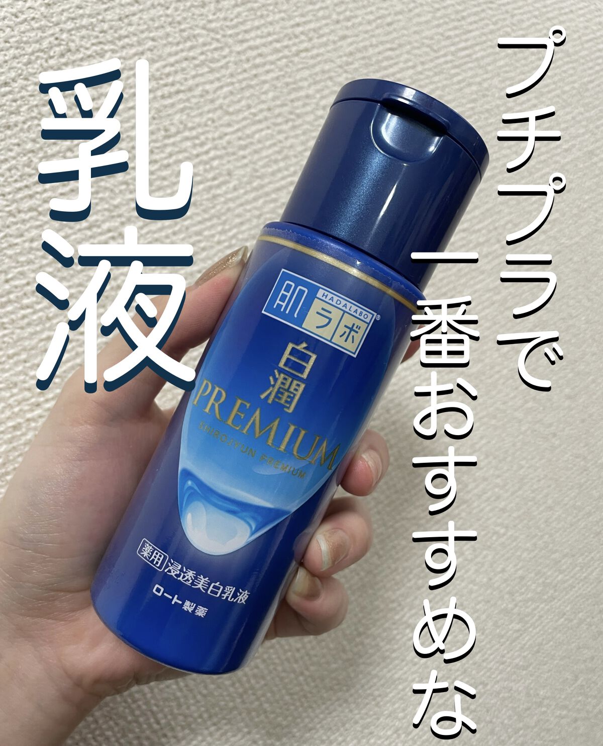 白潤プレミアム 薬用浸透美白乳液/肌ラボ/乳液を使ったクチコミ（1枚目）