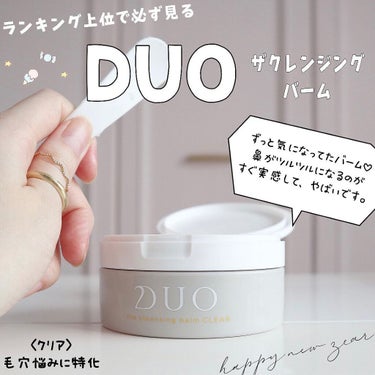 デュオ ザ クレンジングバーム クリア/DUO/クレンジングバームを使ったクチコミ（1枚目）