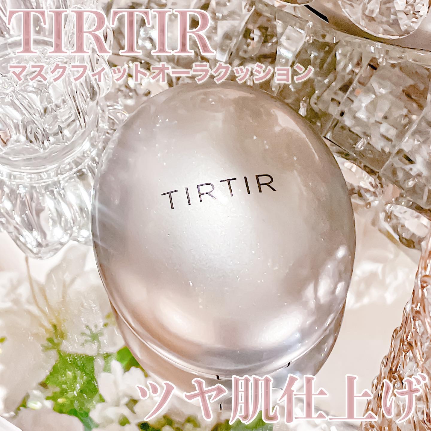 マスクフィット メイクアップフィクサー/TIRTIR(ティルティル)/フィックスミストを使ったクチコミ（1枚目）