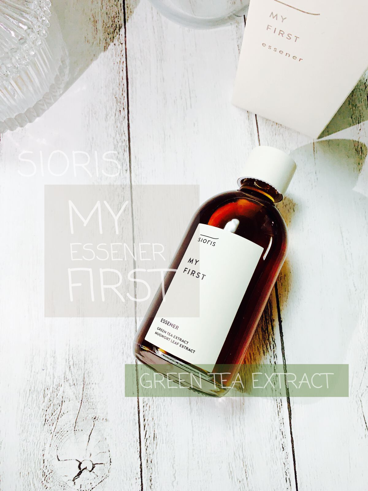 マイ ファースト エッセナー/SIORIS/ブースター・導入液を使ったクチコミ（1枚目）