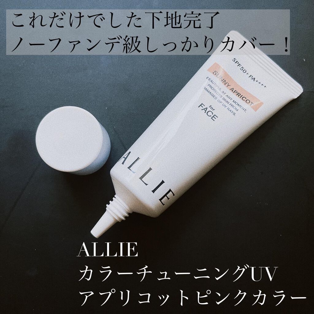 アリィー クロノビューティ カラーチューニングUV/アリィー/日焼け止めクリームを使ったクチコミ（1枚目）