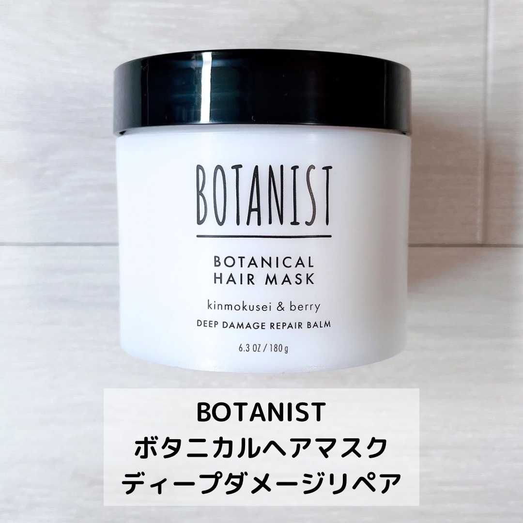 ボタニスト ボタニカルヘアマスク ディープダメージリペアバーム/BOTANIST/ヘアマスク・ヘアパックを使ったクチコミ（2枚目）