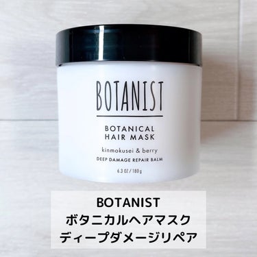 ボタニスト ボタニカルヘアマスク ディープダメージリペアバーム/BOTANIST/ヘアバームを使ったクチコミ（2枚目）