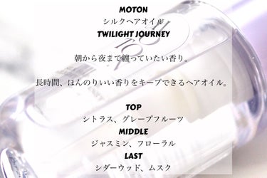 シルクヘアオイル TWILIGHT JOURNEY/MOTON/ヘアオイルを使ったクチコミ（2枚目）