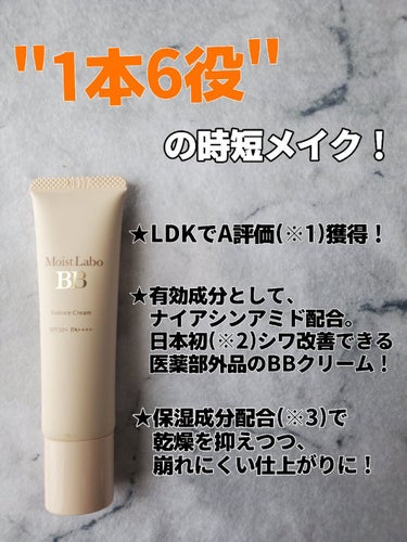 Moist Labo モイストラボ BBエッセンスクリームのクチコミ「【LDKでA評価(※1)！ 1本6役の時短メイク】
モイストラボ BBエッセンスクリーム03ナ.....」（1枚目）