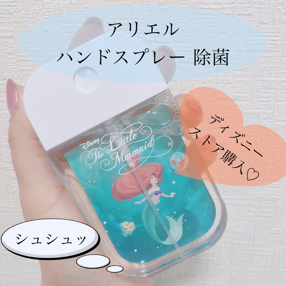 Hau美容Room on LIPS 「【アリエルハンドスプレー除菌】☑️ディズニーストアで購入可能☑..」(1枚目)