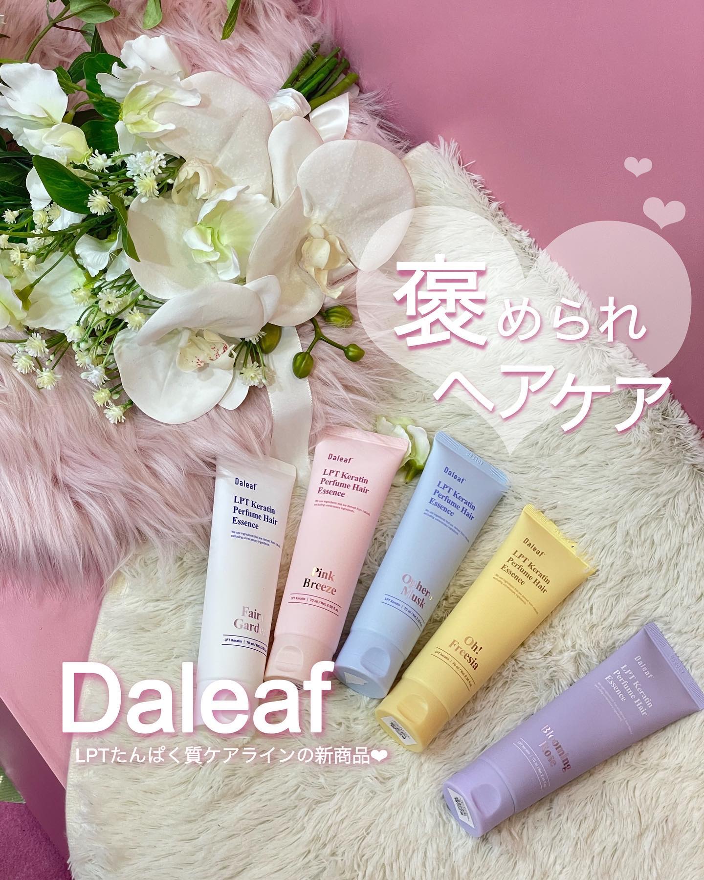 LPT Keratin パフュームヘアエッセンス Blooming Rose/Daleaf/ヘアミルクを使ったクチコミ（1枚目）