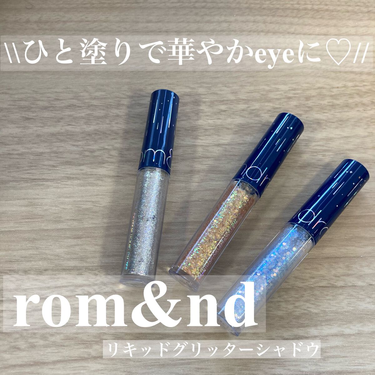リキッド グリッター シャドウ/rom&nd/グリッターを使ったクチコミ（1枚目）