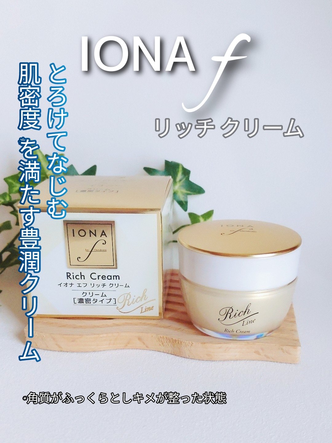 リッチ クリーム/イオナ エフ/フェイスクリームを使ったクチコミ（1枚目）