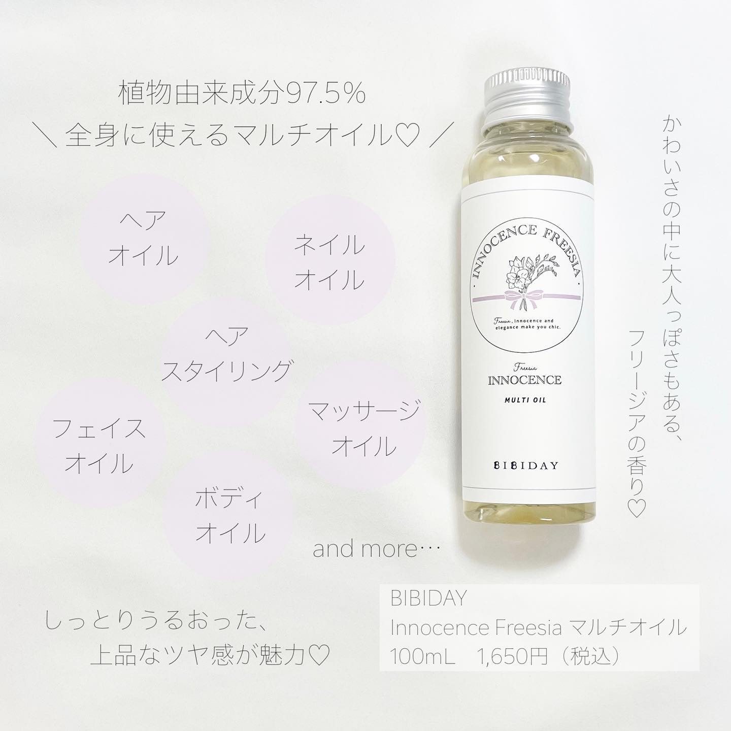 イノセンスフリージアマルチオイル/BIBIDAY/ヘアオイルを使ったクチコミ（2枚目）