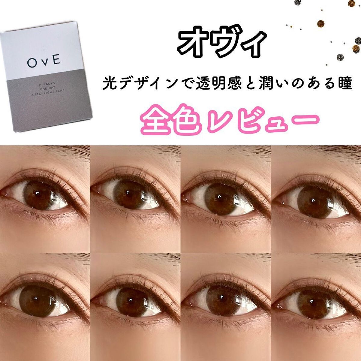 光をデザインしたキャッチアンドレンズ‎𓂃 𓈒𓏸
瞳の中でキラキラと輝く光を表現されていて透明感と潤いに溢れた瞳になれるカラコンだよ♡
⁡
⁡
⁡
⁡
⁡
⁡
⁡
今回全8色レビューしました！！
詳しくは画像みてね‪