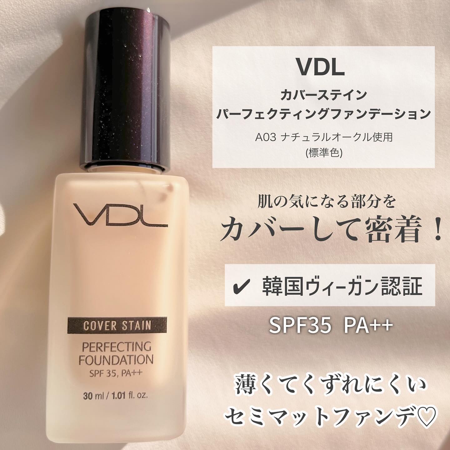 カバーステイン パーフェクティング ファンデーション A03 ナチュラルオークル02/VDL/リキッドファンデーションを使ったクチコミ（2枚目）