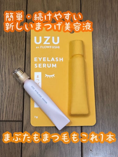 UZUさんからまつげ美容液を頂きました👏
ありがとうございます
コロナワクチンの副反応で、投稿期間に間に合わなかったですが、せっかくなのでレビューさせていただきたいと思います


商品
UZU BY F