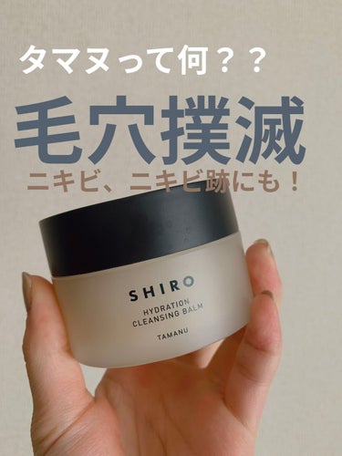 SHIRO タマヌ クレンジングバームのクチコミ「【使った商品】
shiro タマヌクレンジングバーム　　7150円(税込)

【商品の特徴】
.....」（1枚目）