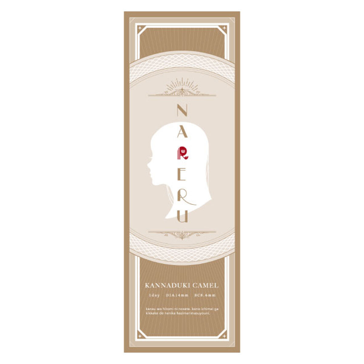 NARERU 1day 神無月キャメル