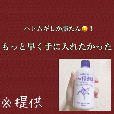 -------❁﻿ ❁﻿ ❁﻿-------


▶︎ ナチュリエ ハトムギ浸透乳液


LIPS様を通じていただきました 👏🏻👏🏻 ありがとうございます 👏🏻❕

１週間程使ってみての感想を書いていき