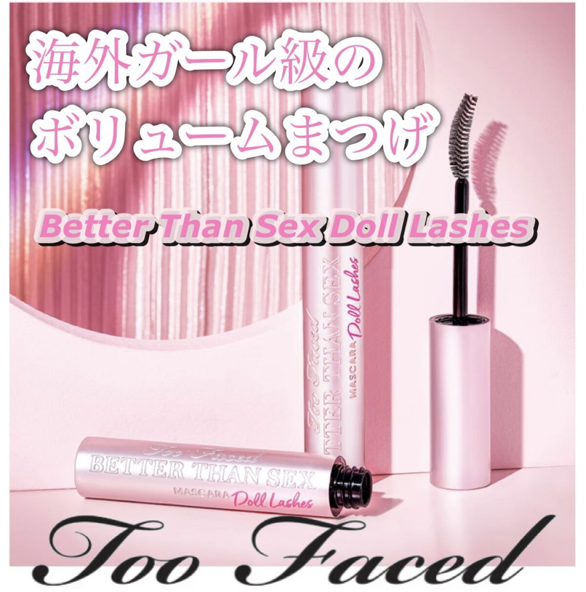 ベター ザン セックス マスカラ ドール ラッシュ/Too Faced/マスカラを使ったクチコミ（1枚目）