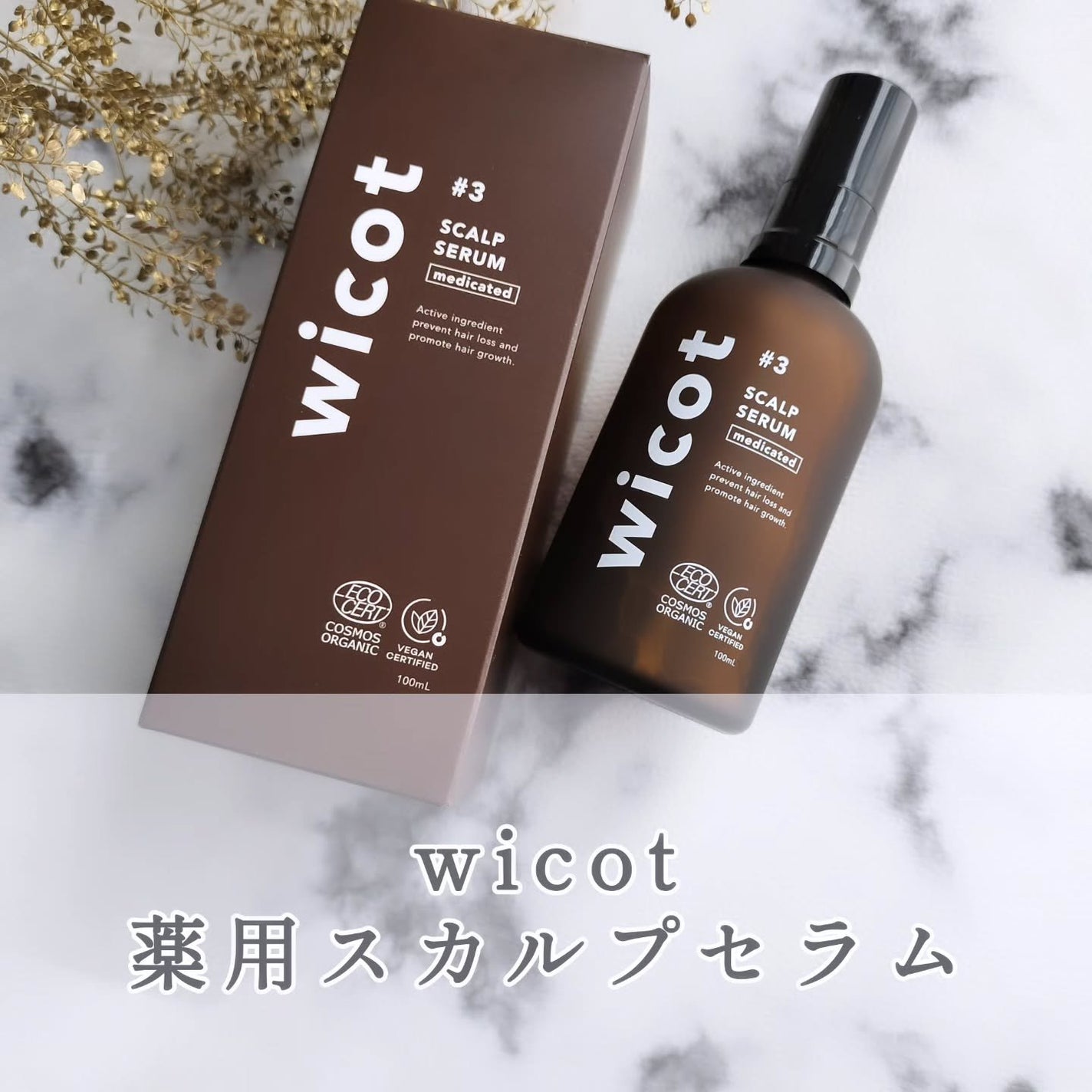 薬用スカルプセラム/wicot/頭皮ローションを使ったクチコミ(1枚目)