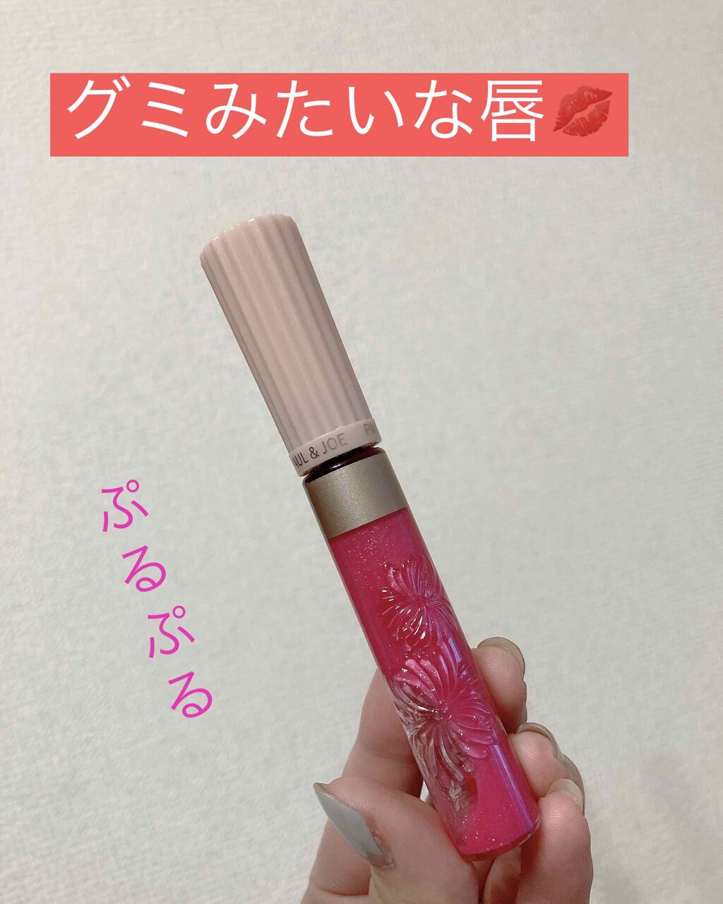 リップグロス G/PAUL & JOE BEAUTE/リップグロスを使ったクチコミ(1枚目)