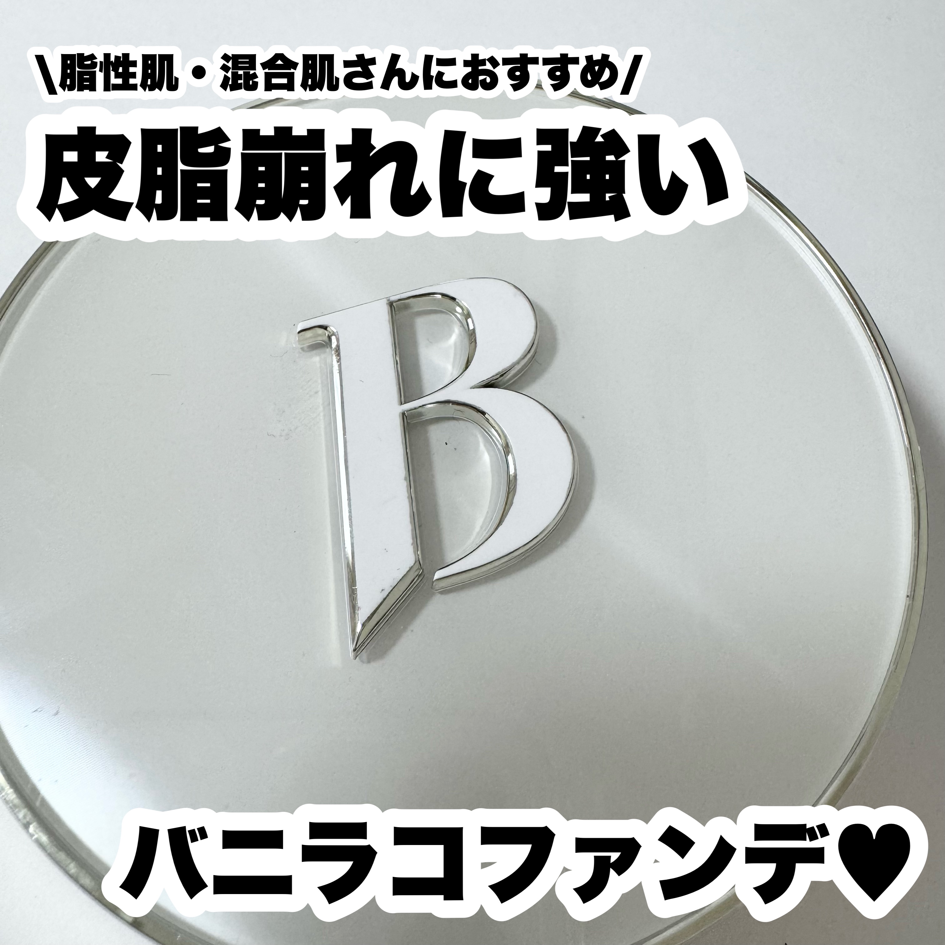 カバーリシャス アルティメット ホワイトクッション/BANILA CO/クッションファンデーションを使ったクチコミ（1枚目）