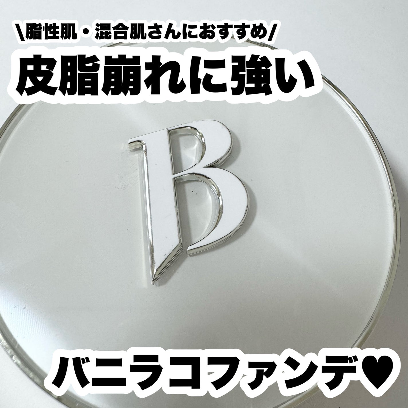 カバーリシャス アルティメット ホワイトクッション/BANILA CO/クッションファンデーションを使ったクチコミ(1枚目)