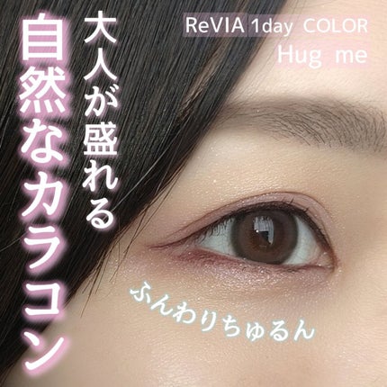 ReVIA 1day/ReVIA/ワンデー(1DAY)カラコンを使ったクチコミ(1枚目)