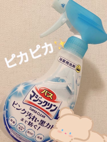 バスマジックリン泡立ちスプレー SUPER CLEAN 香りが残らないタイプ 本体 380ml/マジックリン/その他を使ったクチコミ（1枚目）