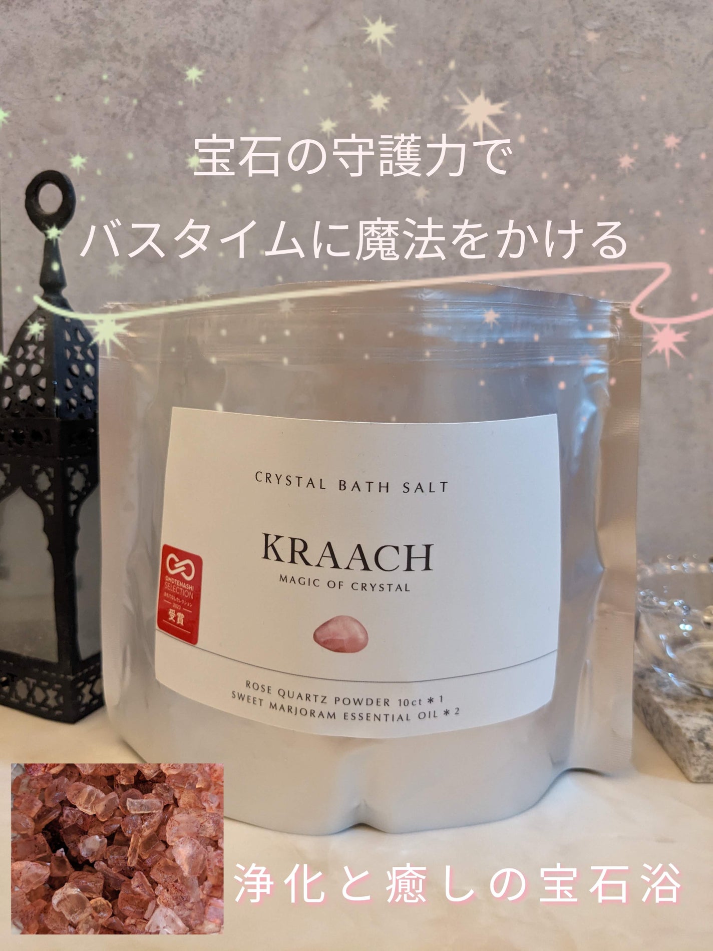 クリスタルバスソルト ローズクォーツ/KRAACH/無機塩系入浴剤を使ったクチコミ(1枚目)