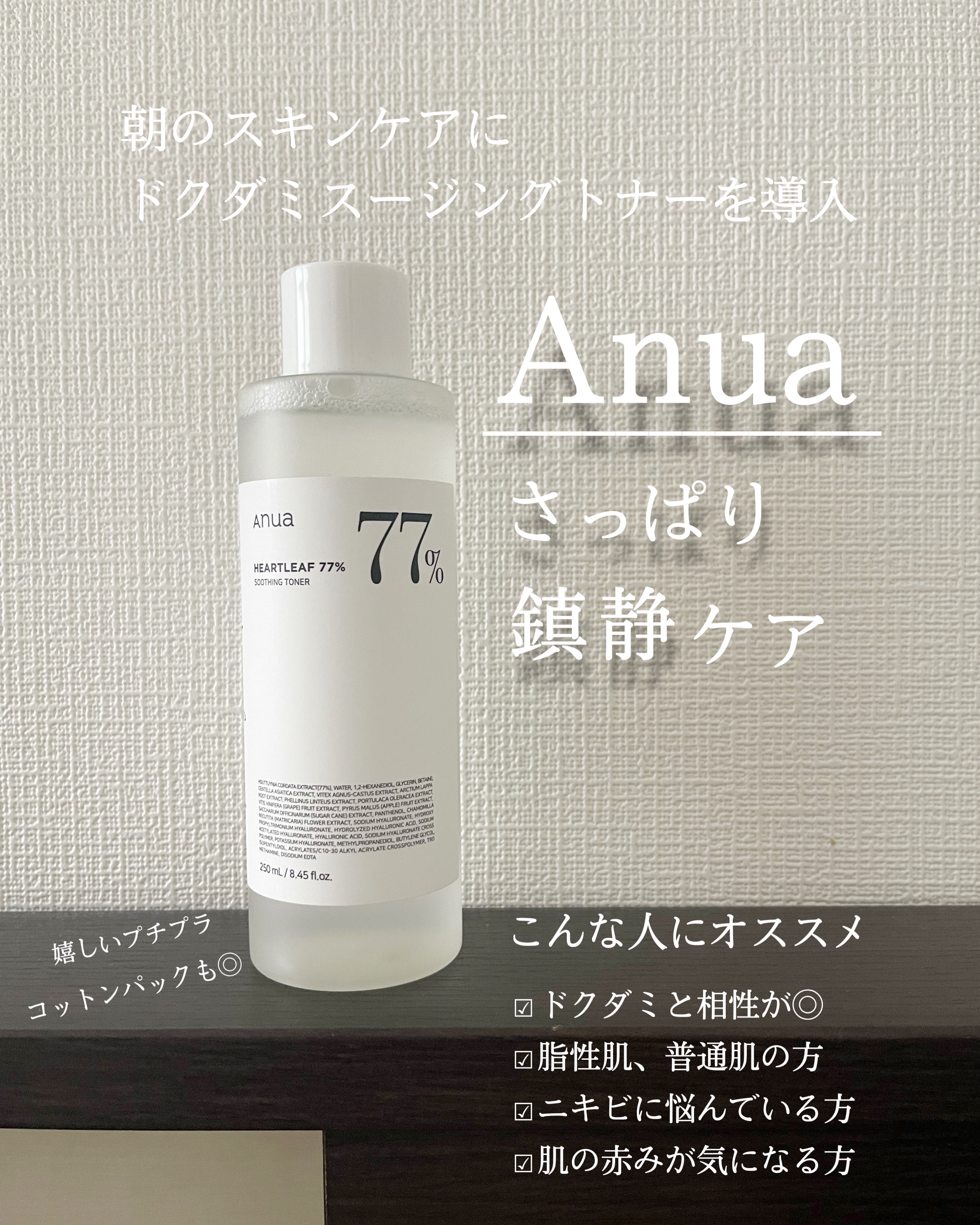 ドクダミ 77 スージングトナー/Anua/化粧水を使ったクチコミ（1枚目）