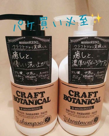 アミノレスキュー クラフトボタニカルシャンプー／トリートメントのクチコミ「#アミノレスキュー 様の
#クラフトボタニカルシャンプー/トリートメント の紹介❤️.
.
.....」（1枚目）