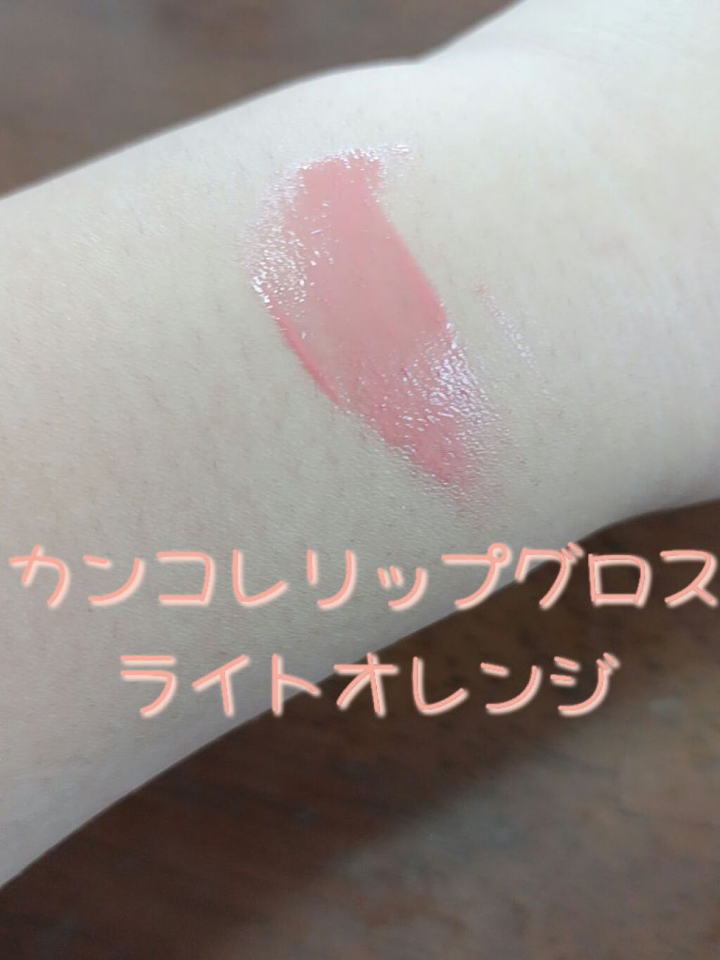 カンコレ リップグロス/DAISO/リップグロスを使ったクチコミ（2枚目）