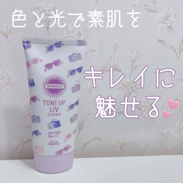 ✮KOSE サンカット トーンアップUVエッセンス
(価格は各々で多少変わりますが、
私はドラッグストアで
税込700円ちょっとで購入しました🤑)

毎日マスクで休みのお出かけの日以外は
すっぴんで過ご