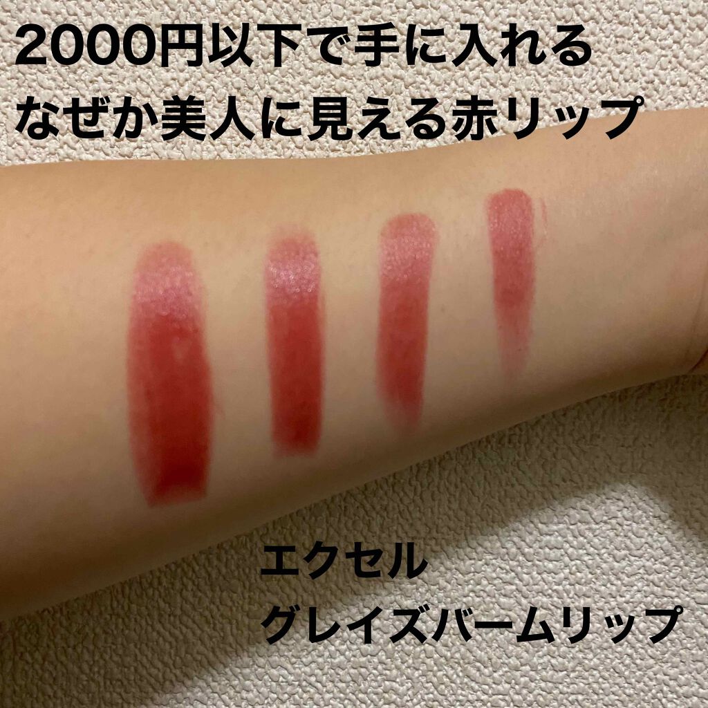 グレイズバームリップ/excel/口紅を使ったクチコミ(1枚目)