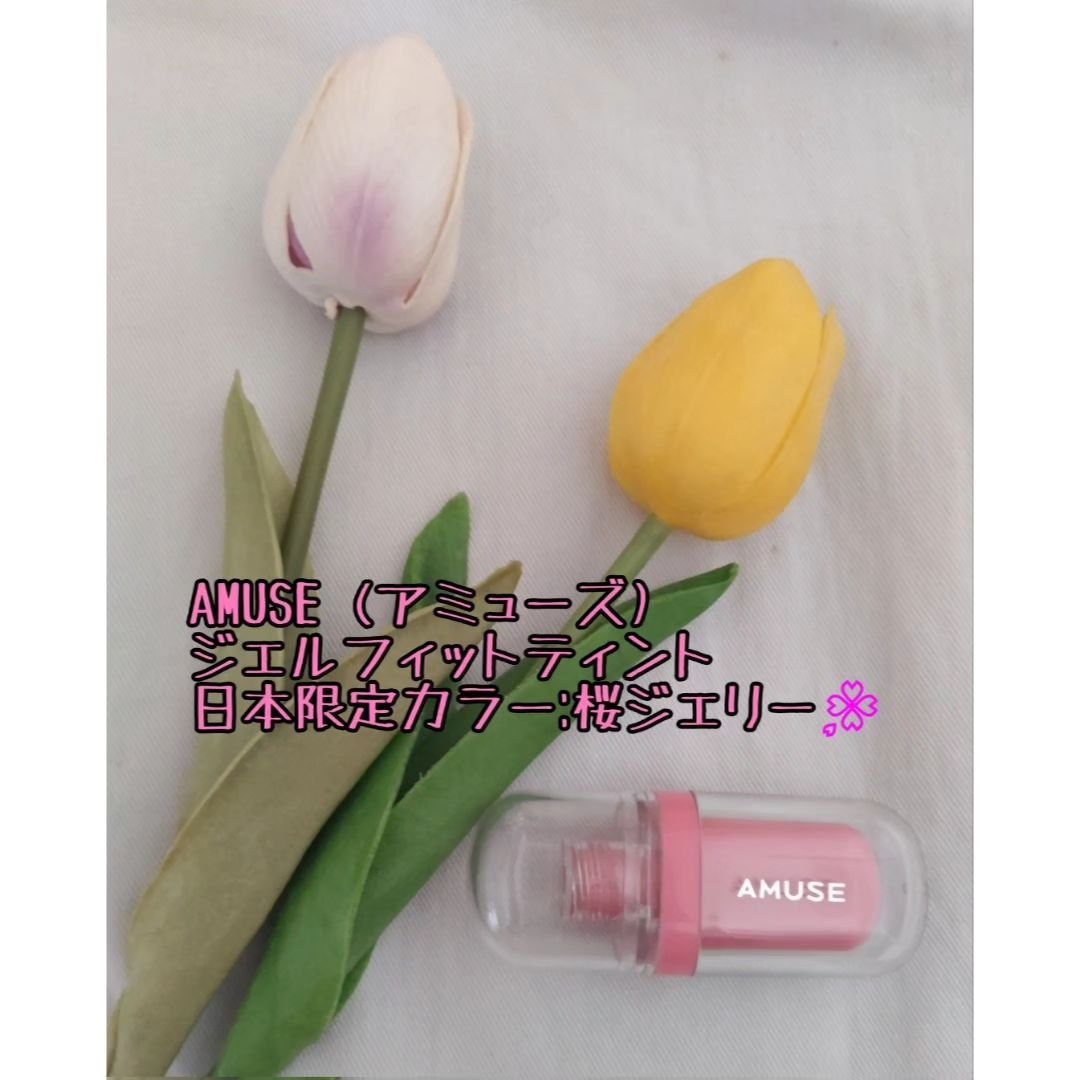 ジェルフィットティント/AMUSE/リップティントを使ったクチコミ（1枚目）