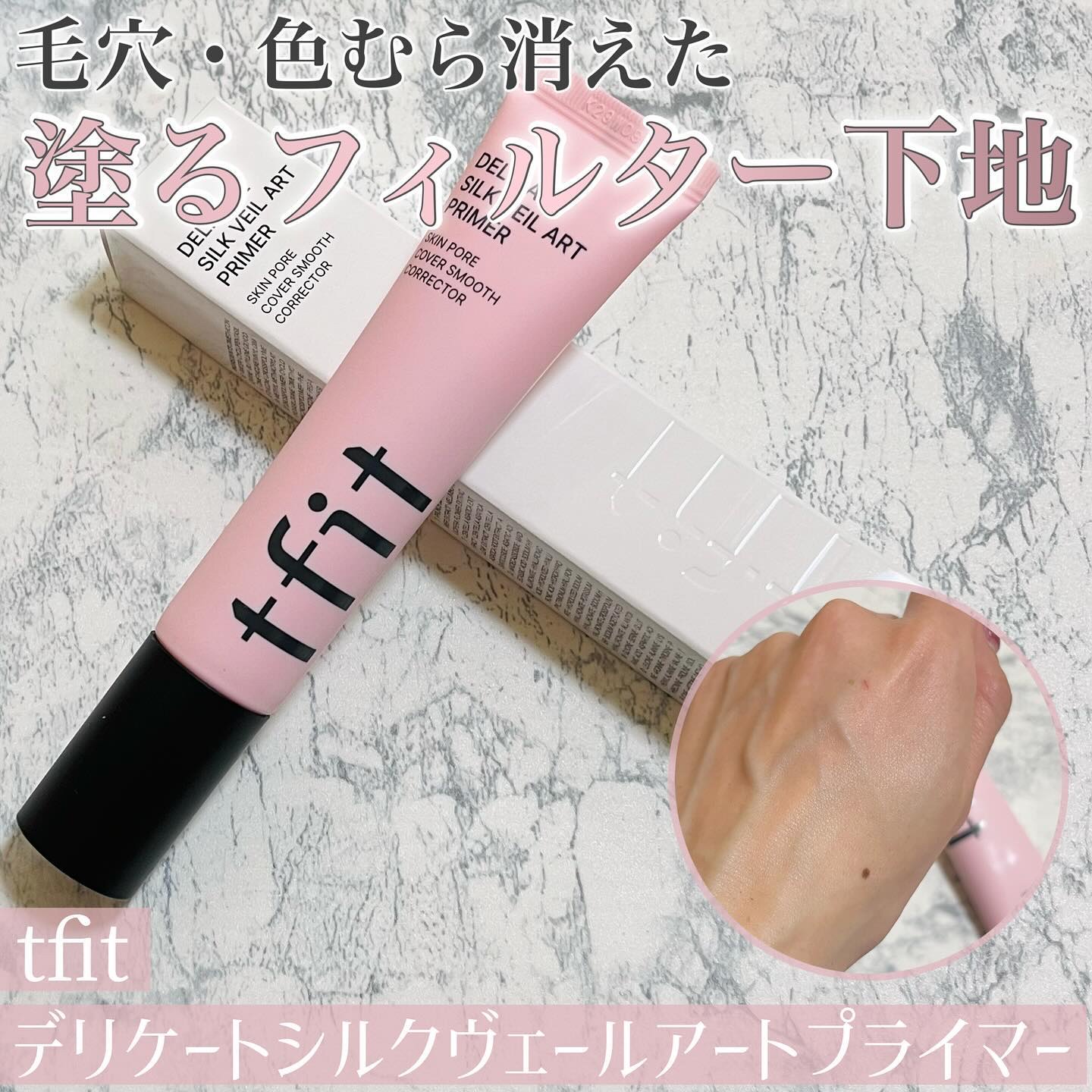 デリケートシルクベールアートプライマー/TFIT/化粧下地を使ったクチコミ（1枚目）