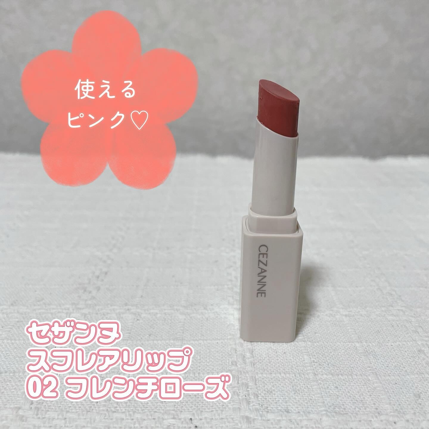 スフレアリップ 02 フレンチローズ/CEZANNE/口紅を使ったクチコミ（1枚目）