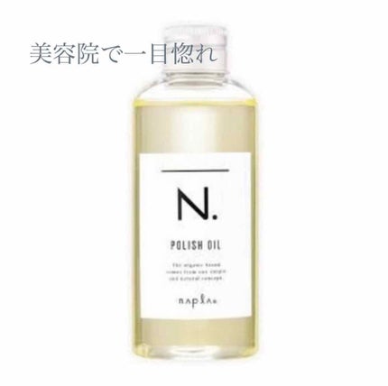 N. ポリッシュオイル/N./ヘアオイルを使ったクチコミ(1枚目)