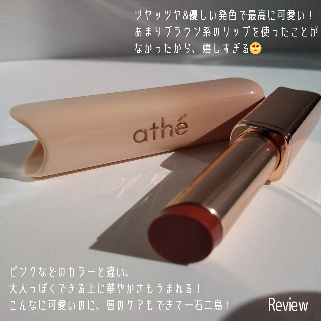 オーセンティック リップ グローイ バーム/athé/口紅を使ったクチコミ(8枚目)
