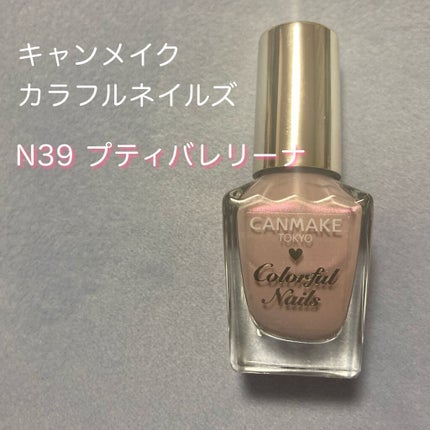 カラフルネイルズ/キャンメイク/マニキュアを使ったクチコミ(1枚目)
