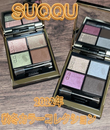 シグニチャー カラー アイズ/SUQQU/アイシャドウパレットを使ったクチコミ(1枚目)
