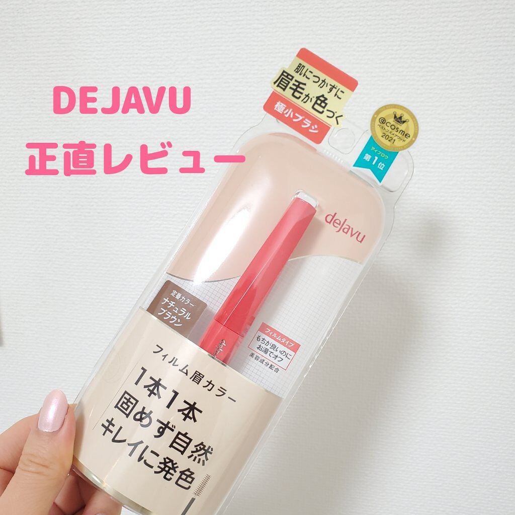 フィルム眉カラー/デジャヴュ/眉マスカラを使ったクチコミ(1枚目)