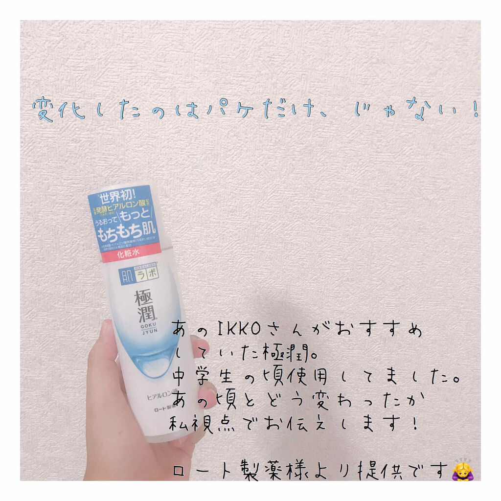 極潤ヒアルロン液（ハダラボモイスト化粧水d）/肌ラボ/化粧水を使ったクチコミ（1枚目）