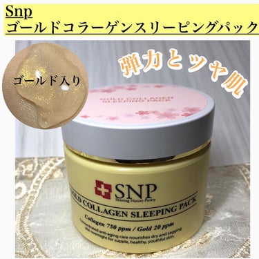 SNP ゴールド コラーゲン スリーピング パック/SNP/シートマスク・パックを使ったクチコミ（1枚目）