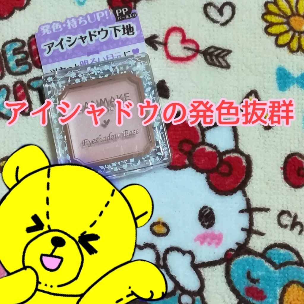 アイシャドウベース/キャンメイク/アイシャドウベースを使ったクチコミ(1枚目)