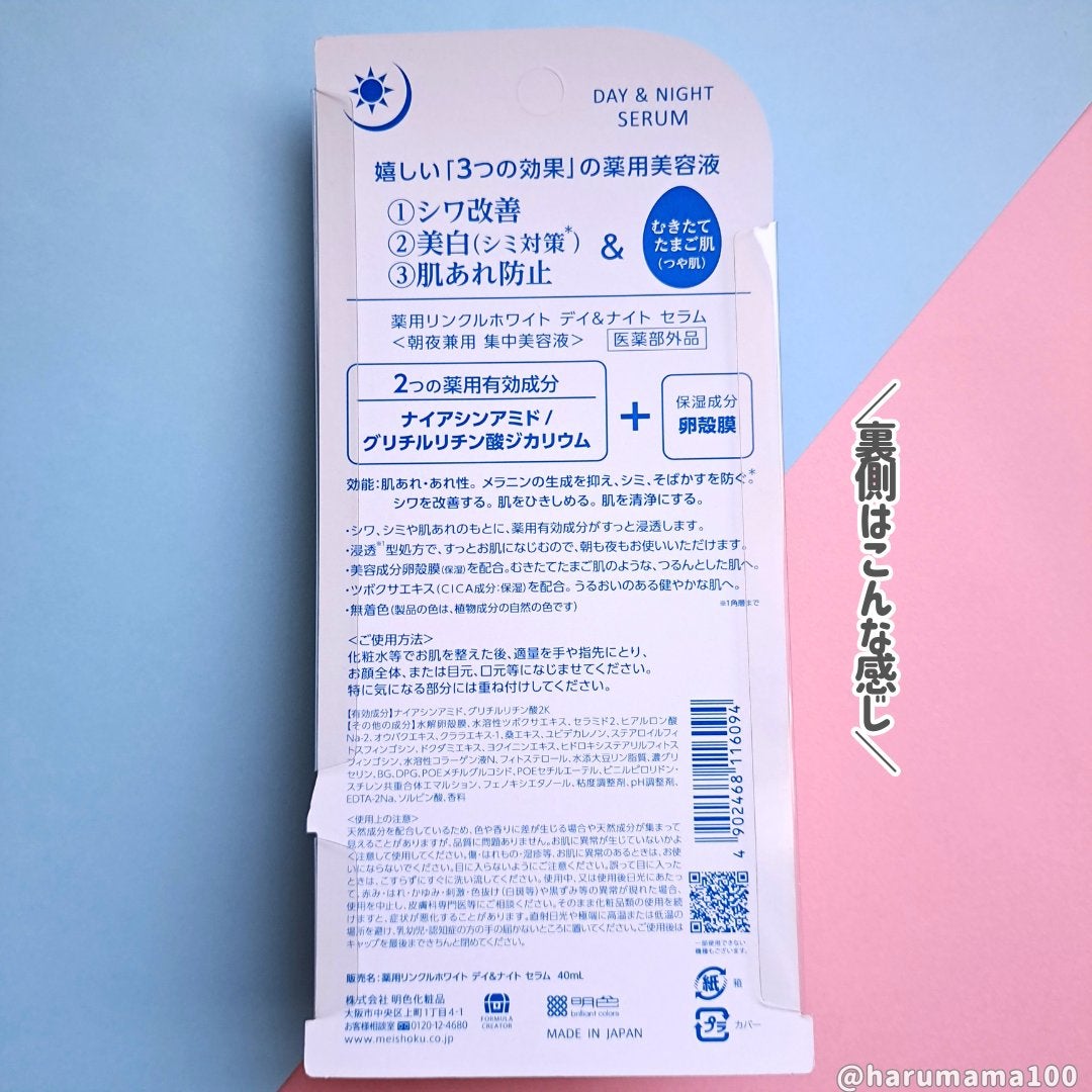 薬用リンクルホワイト デイ&ナイト セラム/明色/美容液を使ったクチコミ(7枚目)