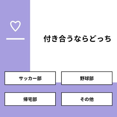 【質問】
付き合うならどっち

【回答】
・サッカー部：66.7%
・野球部：16.7%
・帰宅部：16.7%
・その他：0.0%

#みんなに質問

========================
