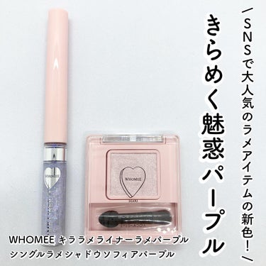 フーミー キララメライナー/WHOMEE/リキッドアイシャドウを使ったクチコミ（1枚目）