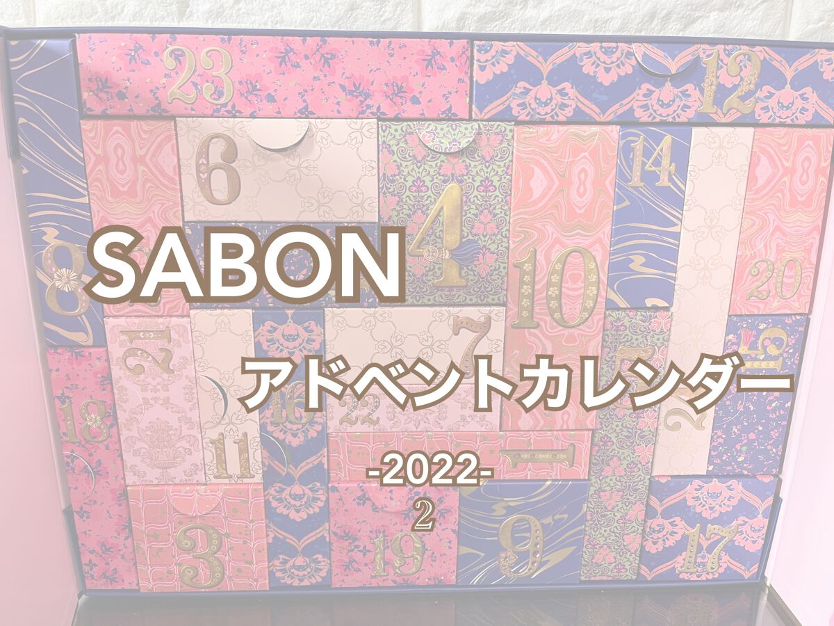 アドベントカレンダー 2022/SABON/その他キットセットを使ったクチコミ(1枚目)